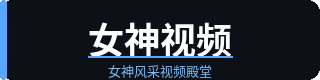 女神视频